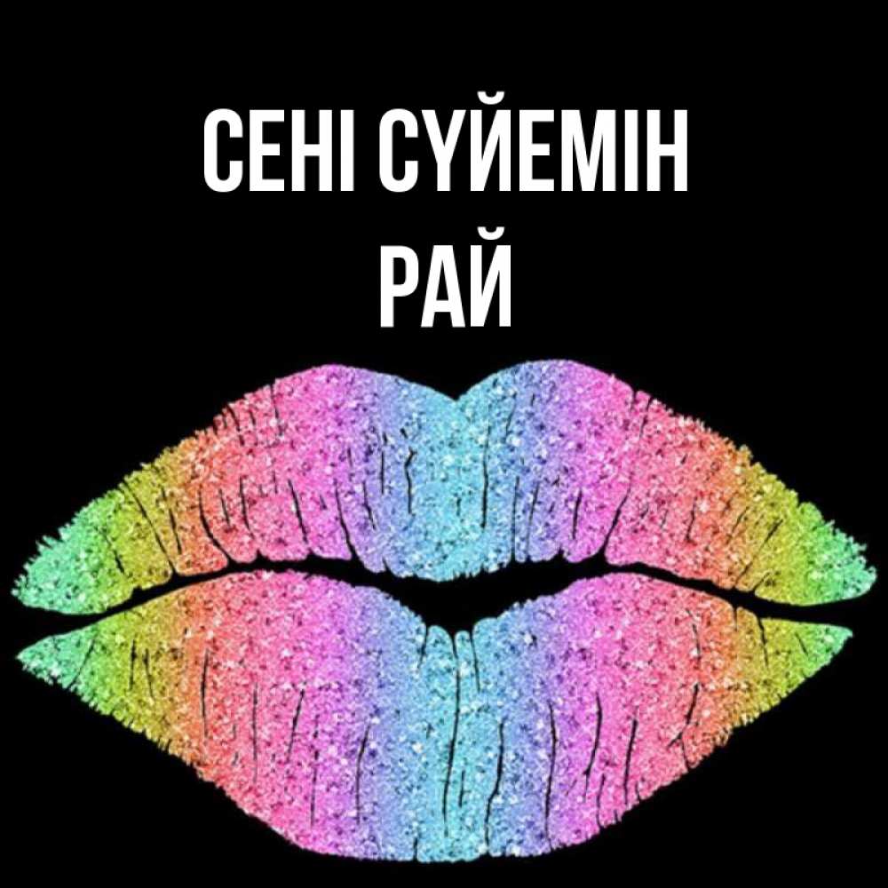 Күн сайын ашық хат с именем, РАЙ Сені сүйемін след от губ на черном фоне Онлайн тегін жүктеп алу тілектері бар керемет карта 