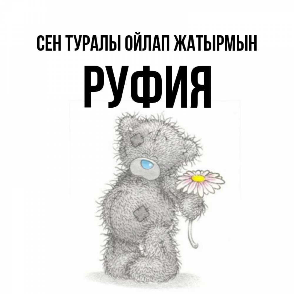 Күн сайын ашық хат с именем, РУФИЯ Сен туралы ойлап жатырмын мысли только о тебе Онлайн тегін жүктеп алу тілектері бар керемет карта 
