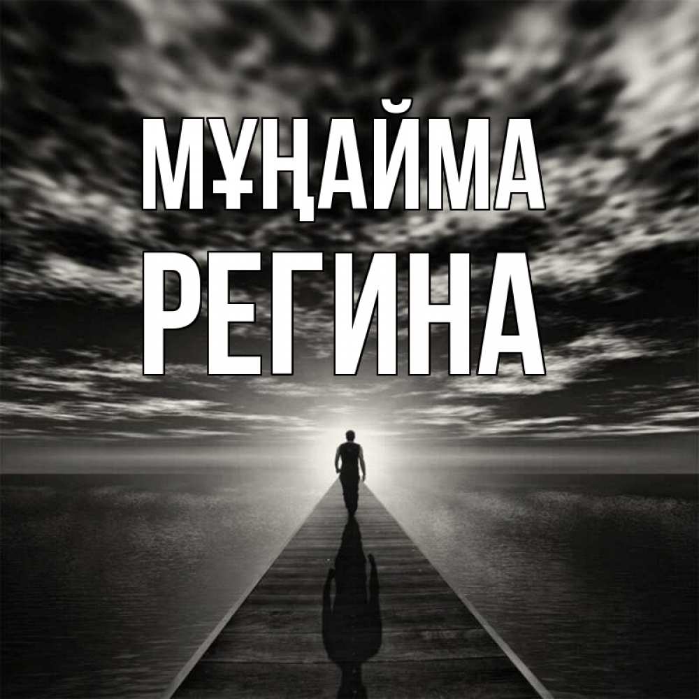 Күн сайын ашық хат с именем, Регина Мұңайма человек Онлайн тегін жүктеп алу тілектері бар керемет карта 