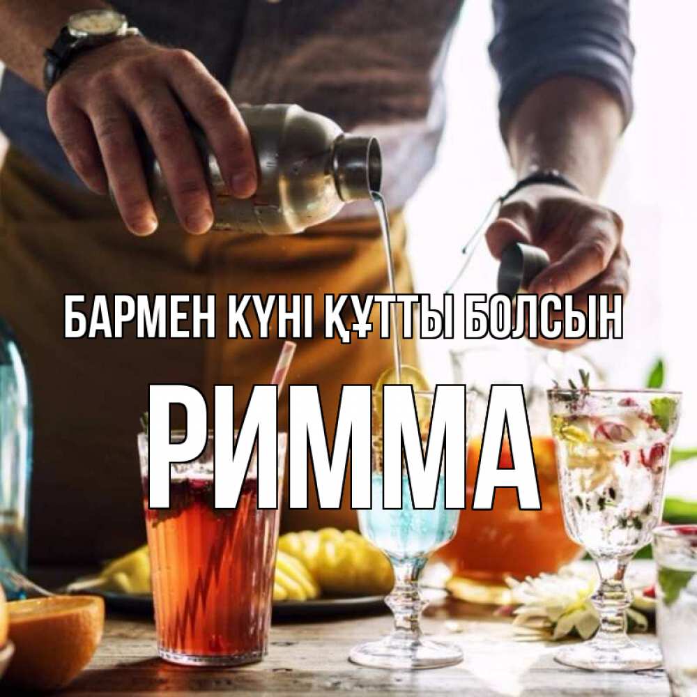 Күн сайын ашық хат с именем, Римма бармен күні құтты болсын с днем бармена Онлайн тегін жүктеп алу тілектері бар керемет карта 