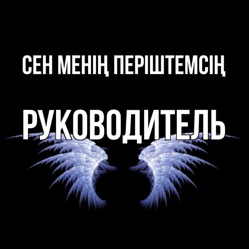 Күн сайын ашық хат с именем, Руководитель Сен менің періштемсің ангельские крылья на черном фоне Онлайн тегін жүктеп алу тілектері бар керемет карта 