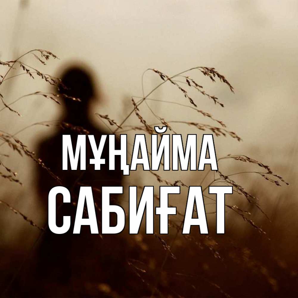 Күн сайын ашық хат с именем, САБИҒАТ Мұңайма грусть Онлайн тегін жүктеп алу тілектері бар керемет карта 