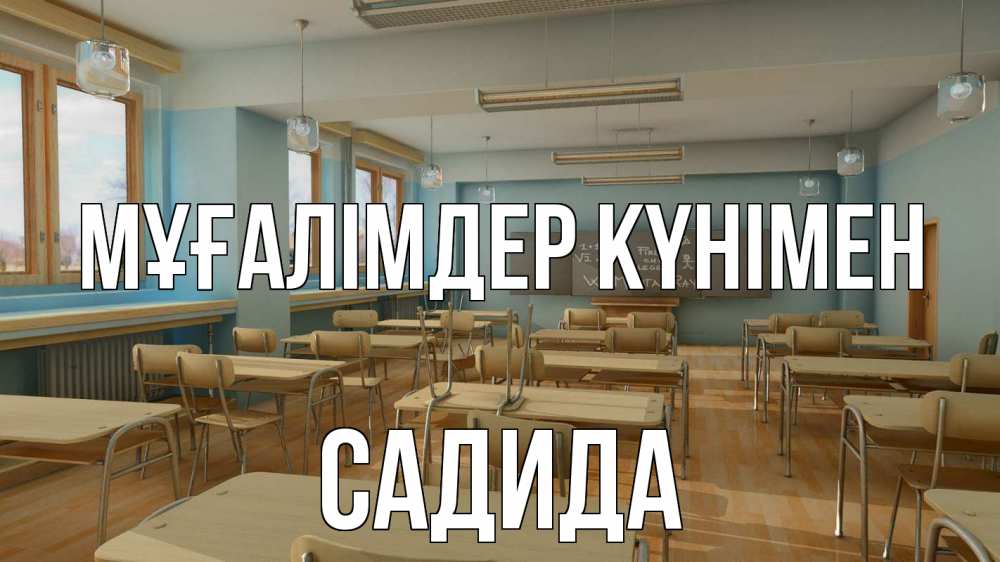 Күн сайын ашық хат с именем, САДИДА Мұғалімдер күнімен с днем учителя Онлайн тегін жүктеп алу тілектері бар керемет карта 