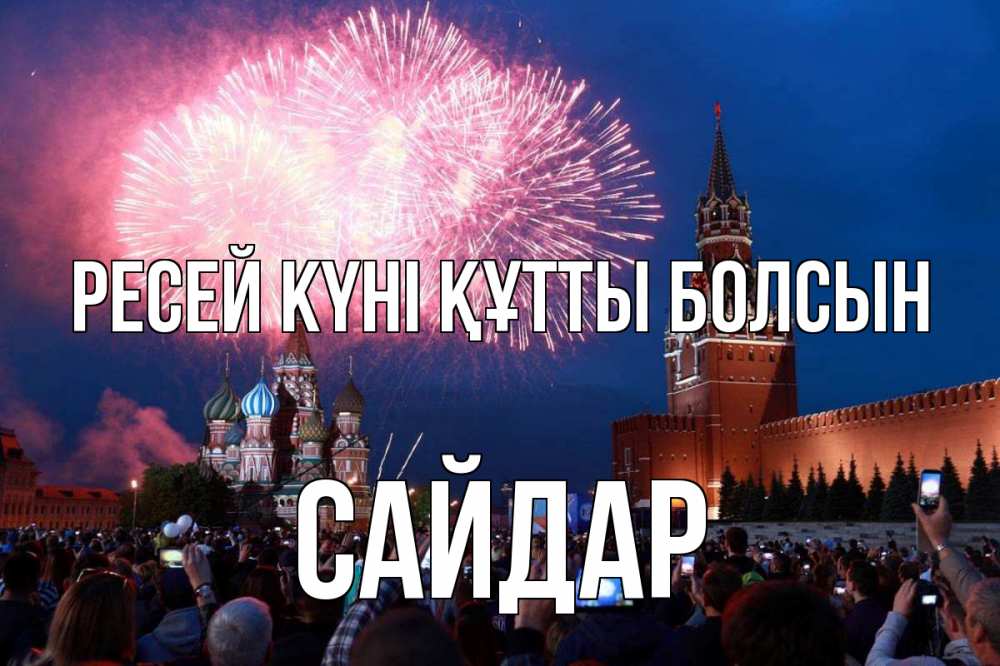 Күн сайын ашық хат с именем, САЙДАР Ресей күні құтты болсын С днем России Онлайн тегін жүктеп алу тілектері бар керемет карта 