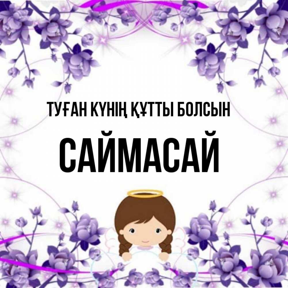 Күн сайын ашық хат с именем, САЙМАСАЙ Туған күнің құтты болсын с именинами в рамочке Онлайн тегін жүктеп алу тілектері бар керемет карта 