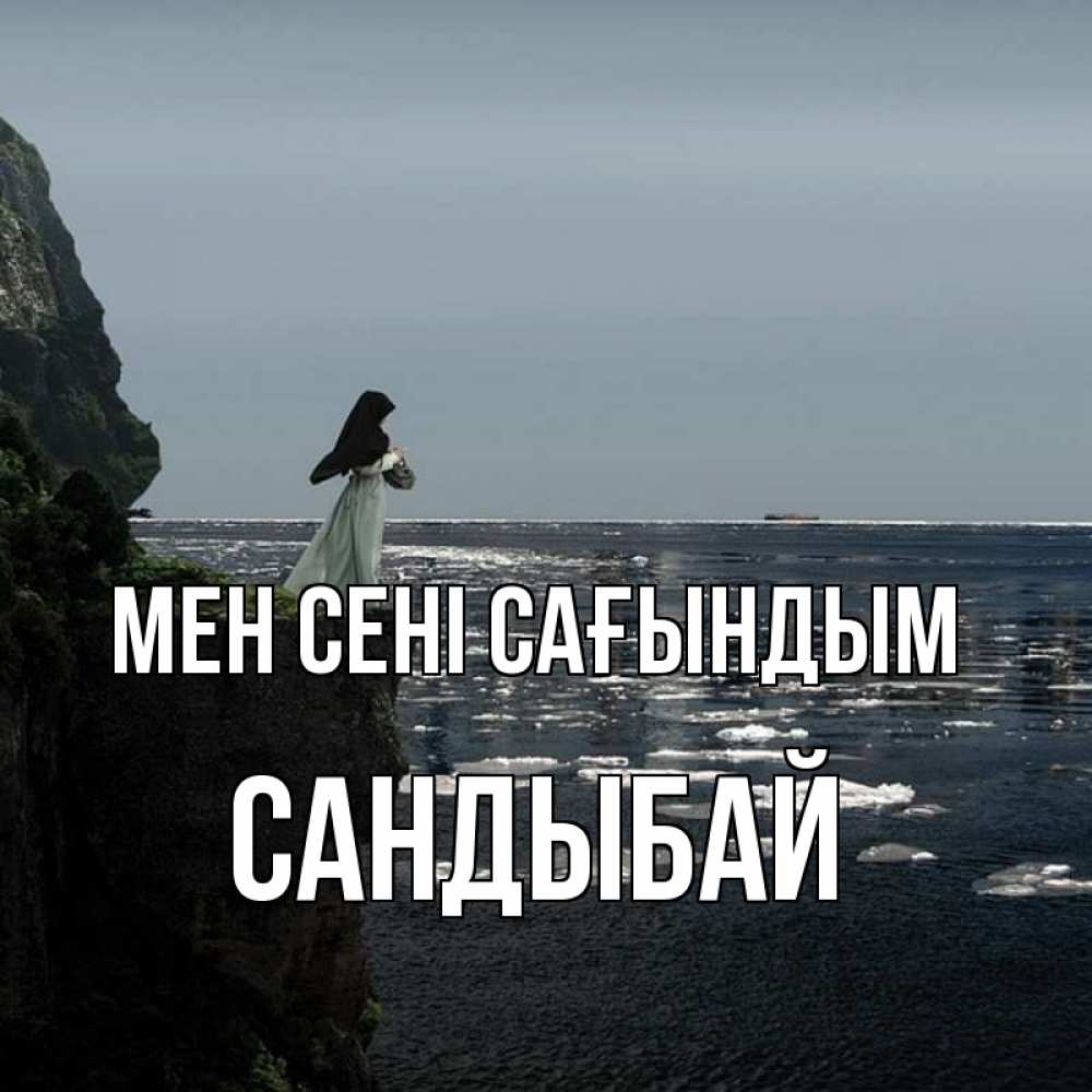 Күн сайын ашық хат с именем, САНДЫБАЙ Мен сені сағындым жду тебя или в монастырь Онлайн тегін жүктеп алу тілектері бар керемет карта 