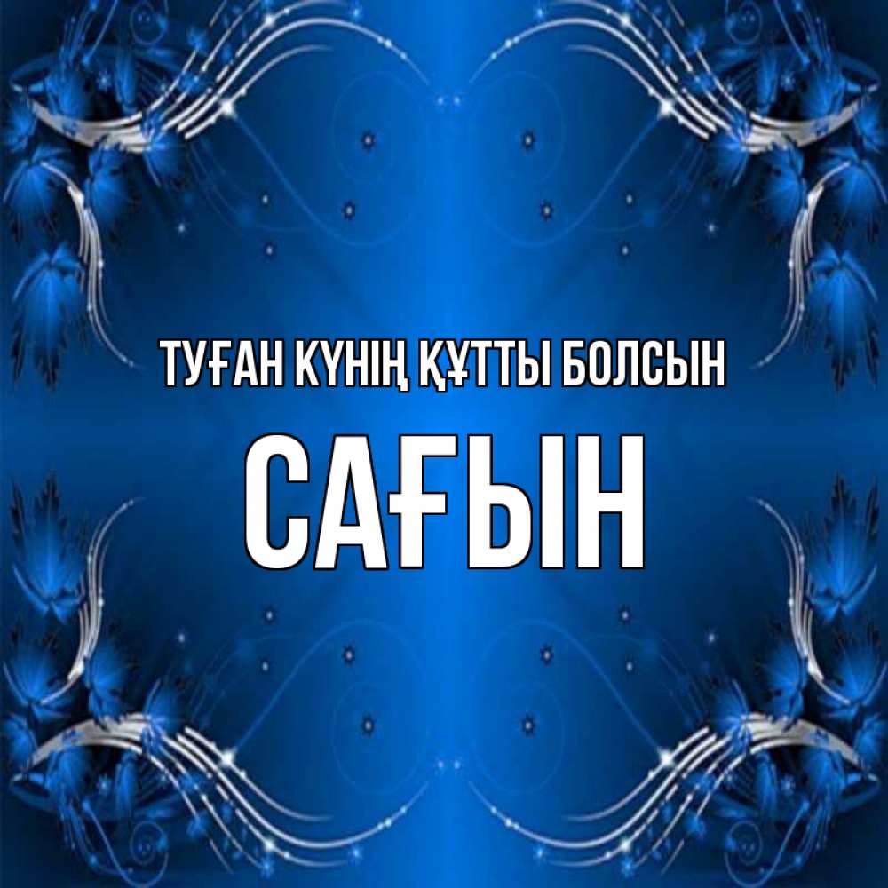 Күн сайын ашық хат с именем, САҒЫН Туған күнің құтты болсын красивая рамочка с узорами Онлайн тегін жүктеп алу тілектері бар керемет карта 