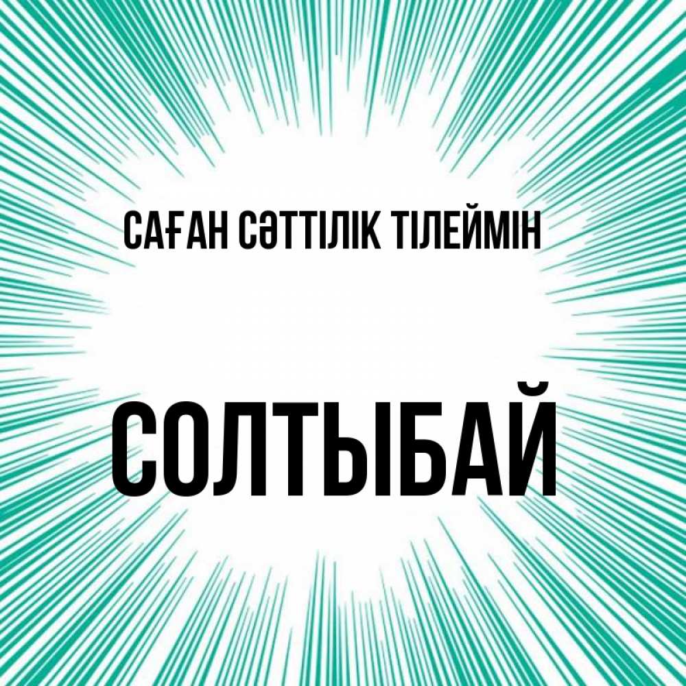 Күн сайын ашық хат с именем, СОЛТЫБАЙ Саған сәттілік тілеймін на удачу Онлайн тегін жүктеп алу тілектері бар керемет карта 