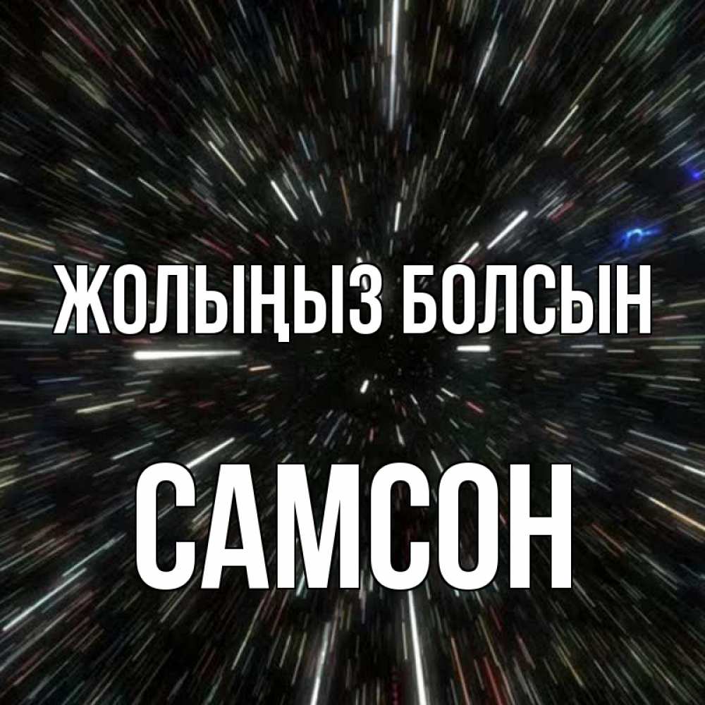 Күн сайын ашық хат с именем, Самсон Жолыңыз болсын туннель Онлайн тегін жүктеп алу тілектері бар керемет карта 