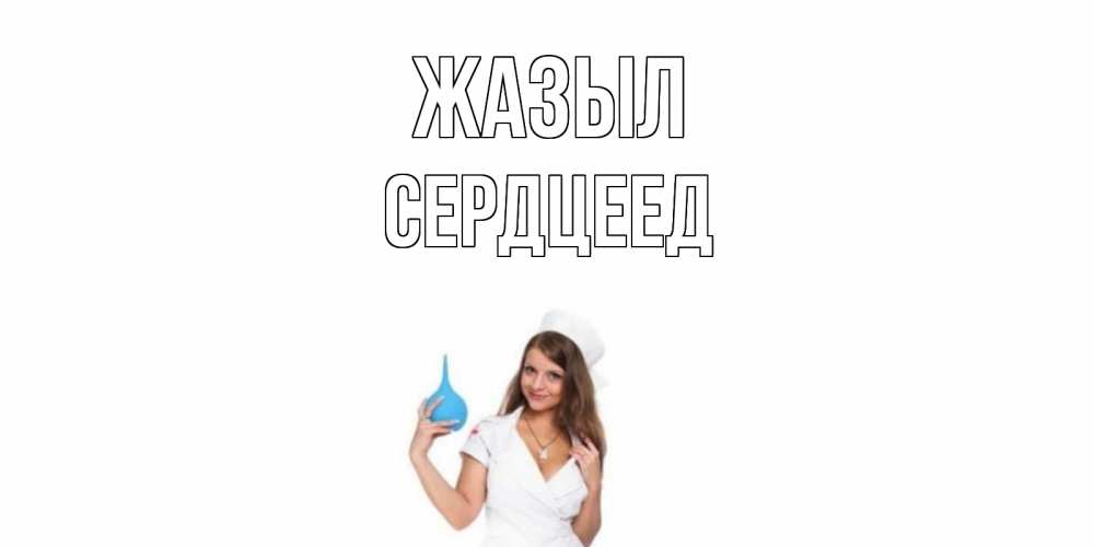 Күн сайын ашық хат с именем, Сердцеед Жазыл клизма Онлайн тегін жүктеп алу тілектері бар керемет карта 