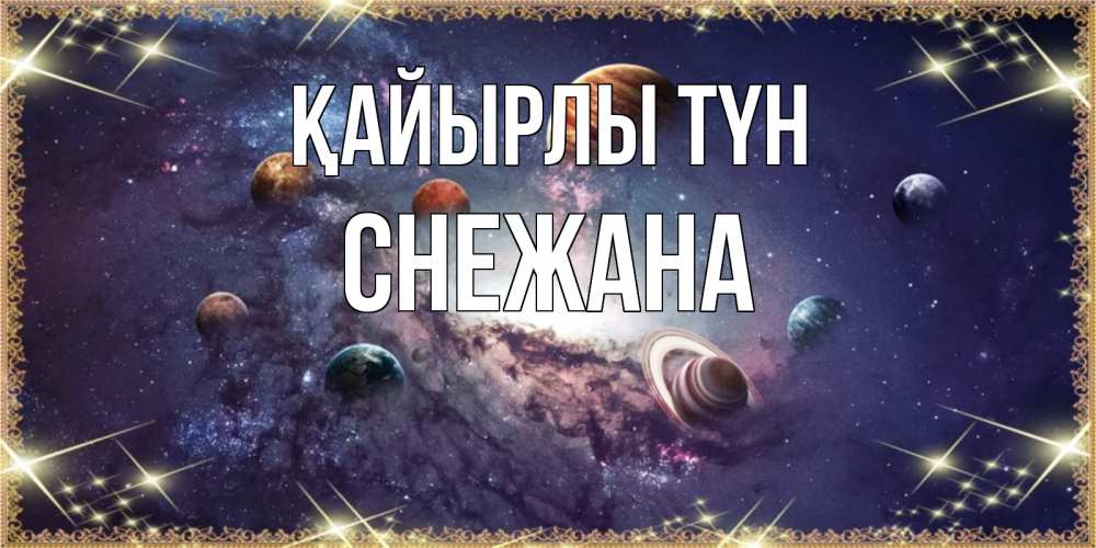 Күн сайын ашық хат с именем, Снежана Қайырлы түн желаем хорошей ночи Онлайн тегін жүктеп алу тілектері бар керемет карта 
