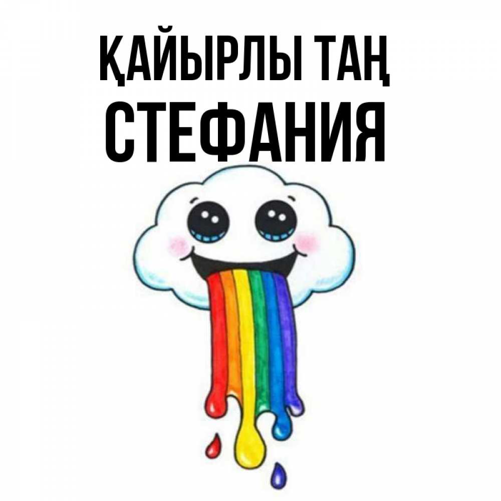 Күн сайын ашық хат с именем, Стефания Қайырлы таң утречко Онлайн тегін жүктеп алу тілектері бар керемет карта 