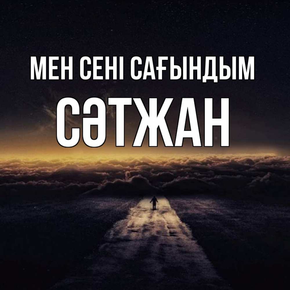 Күн сайын ашық хат с именем, СӘТЖАН Мен сені сағындым идем Онлайн тегін жүктеп алу тілектері бар керемет карта 