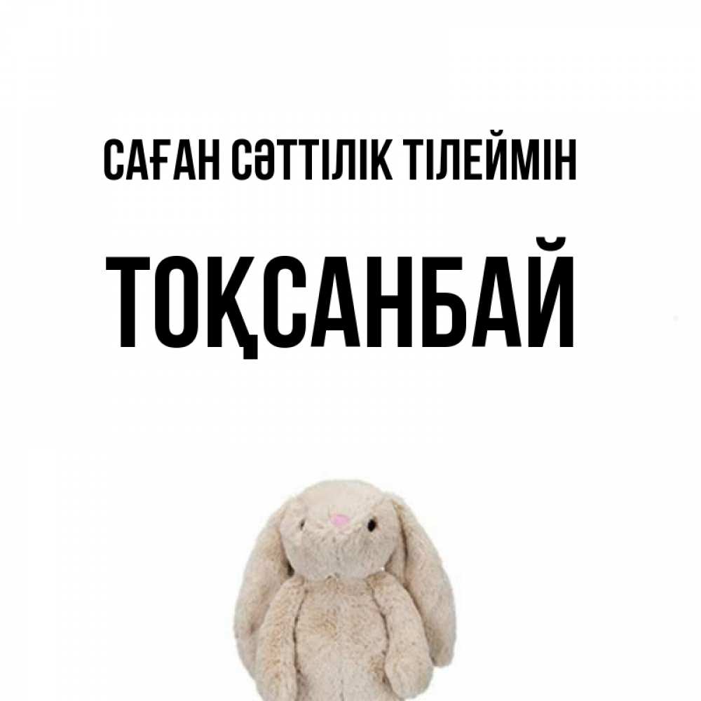 Күн сайын ашық хат с именем, ТОҚСАНБАЙ Саған сәттілік тілеймін сайт создаватель открыток Онлайн тегін жүктеп алу тілектері бар керемет карта 