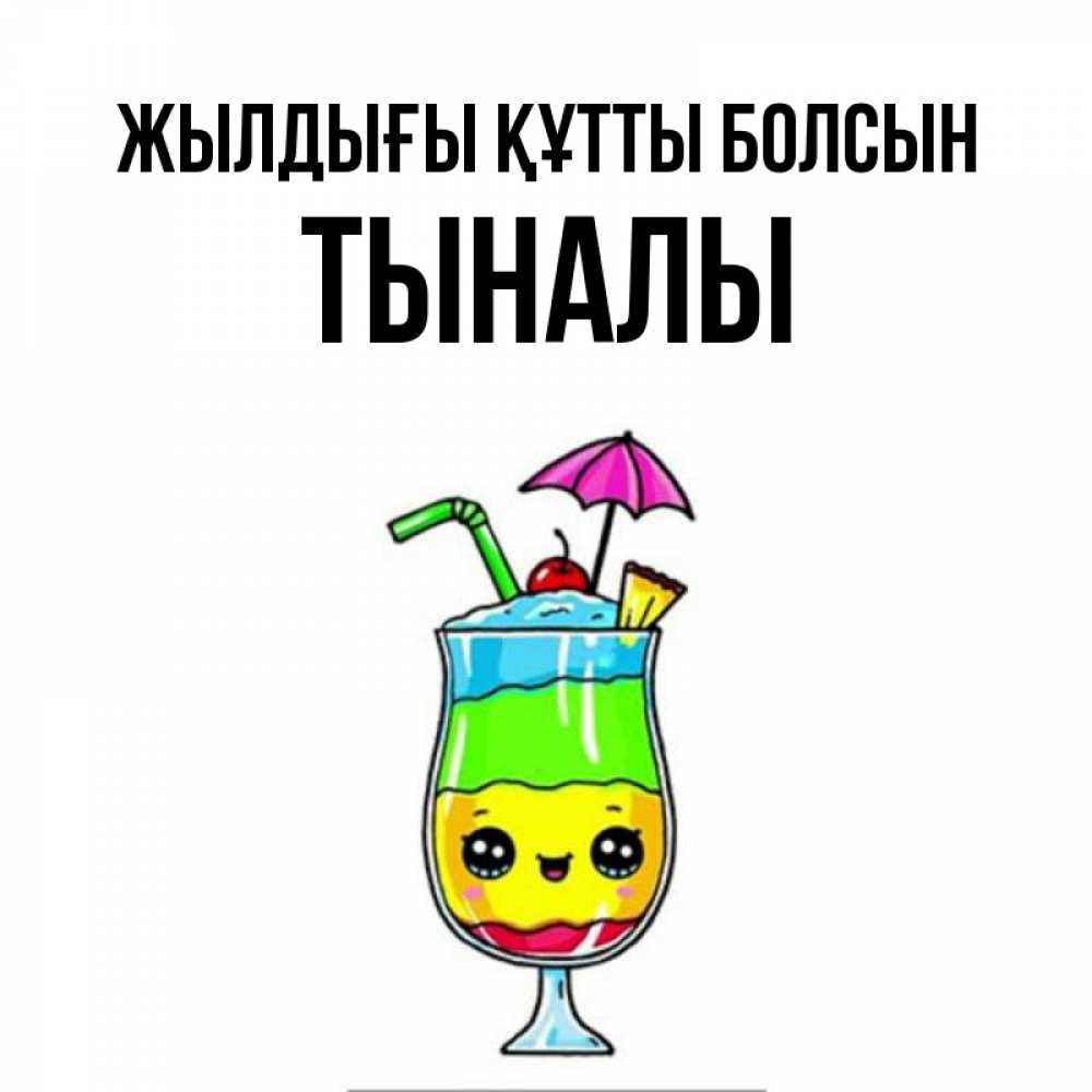 Күн сайын ашық хат с именем, ТЫНАЛЫ Жылдығы құтты болсын с зонтиком Онлайн тегін жүктеп алу тілектері бар керемет карта 