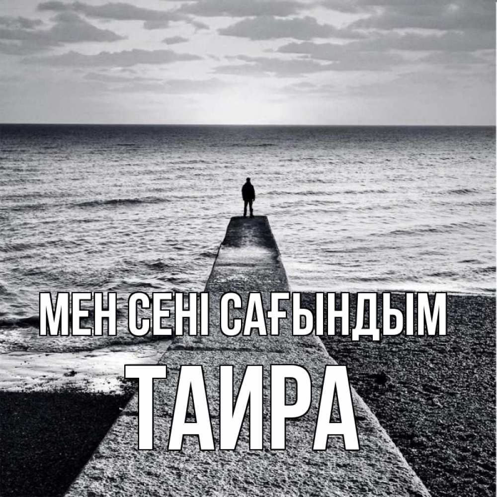 Күн сайын ашық хат с именем, Таира Мен сені сағындым скучашки Онлайн тегін жүктеп алу тілектері бар керемет карта 