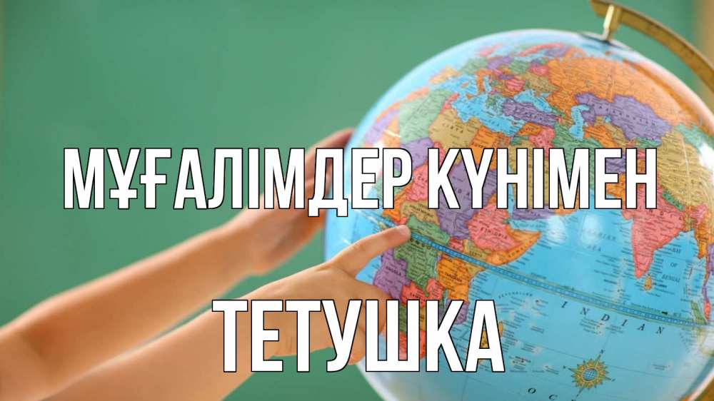 Күн сайын ашық хат с именем, Тетушка Мұғалімдер күнімен с днем учителя Онлайн тегін жүктеп алу тілектері бар керемет карта 