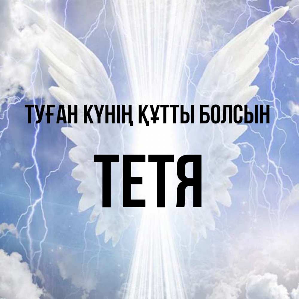 Күн сайын ашық хат с именем, Тетя Туған күнің құтты болсын молнии на небе и свет Онлайн тегін жүктеп алу тілектері бар керемет карта 