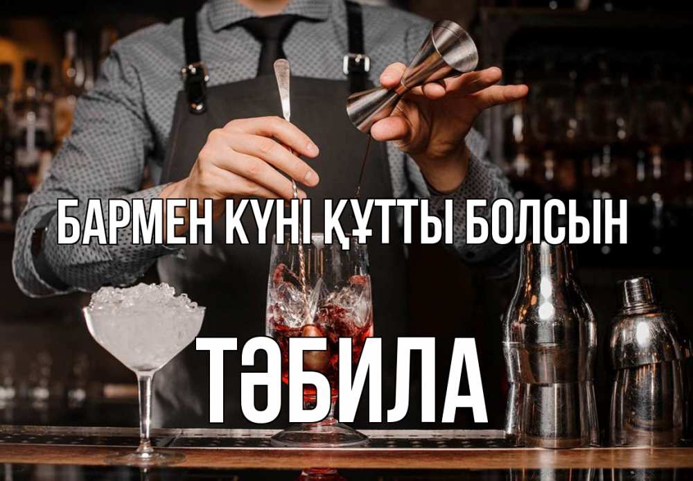 Күн сайын ашық хат с именем, ТӘБИЛА бармен күні құтты болсын с днем бармена Онлайн тегін жүктеп алу тілектері бар керемет карта 