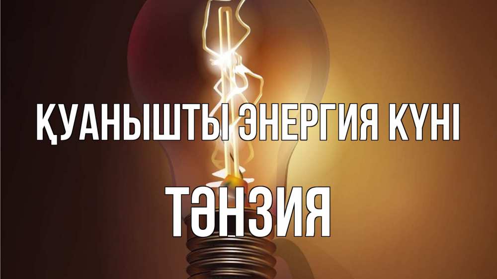 Күн сайын ашық хат с именем, ТӘНЗИЯ Қуанышты энергия күні лампа Онлайн тегін жүктеп алу тілектері бар керемет карта 