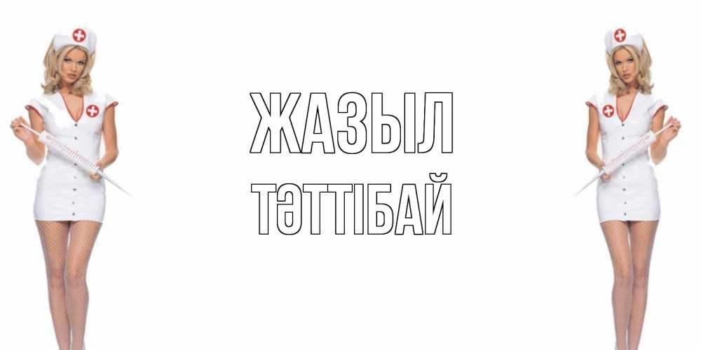 Күн сайын ашық хат с именем, ТӘТТІБАЙ Жазыл открытки с медсестрой Онлайн тегін жүктеп алу тілектері бар керемет карта 
