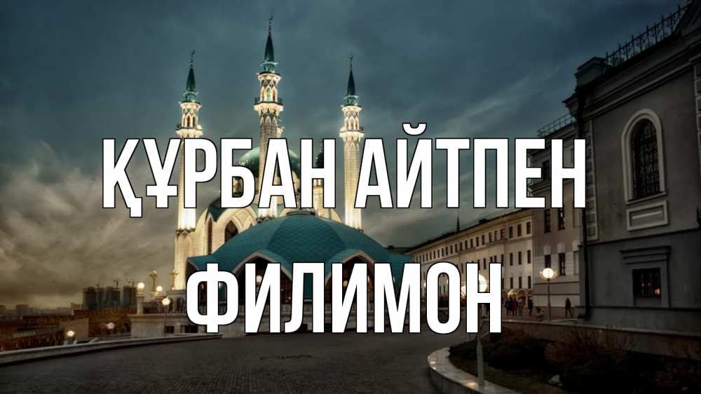 Күн сайын ашық хат с именем, Филимон Құрбан айтпен мечеть Онлайн тегін жүктеп алу тілектері бар керемет карта 