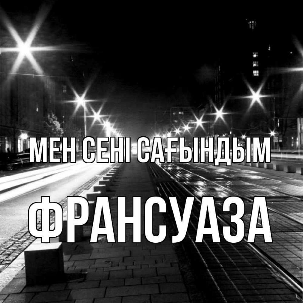 Күн сайын ашық хат с именем, Франсуаза Мен сені сағындым проспект Онлайн тегін жүктеп алу тілектері бар керемет карта 