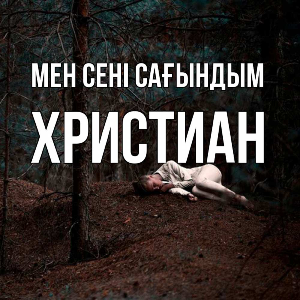 Күн сайын ашық хат с именем, Христиан Мен сені сағындым очень Онлайн тегін жүктеп алу тілектері бар керемет карта 