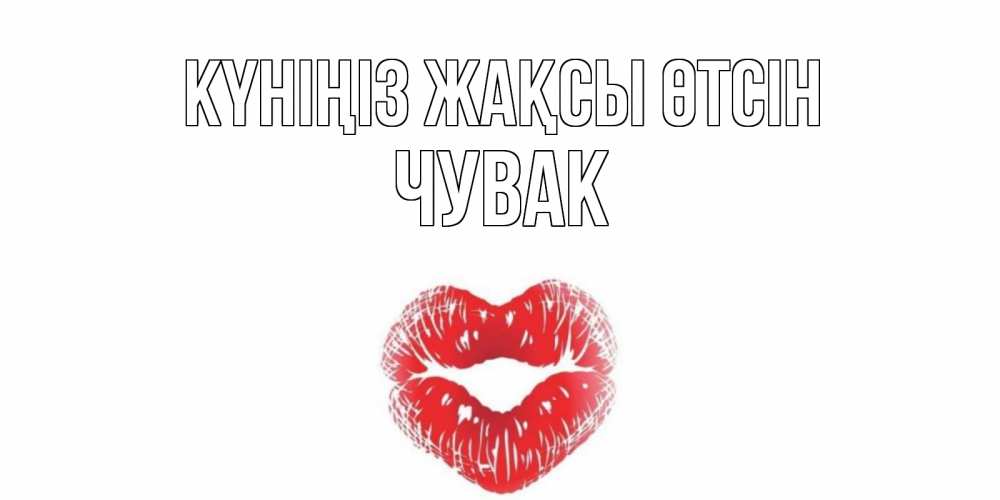 Күн сайын ашық хат с именем, Чувак Күніңіз жақсы өтсін Поцелуй Онлайн тегін жүктеп алу тілектері бар керемет карта 