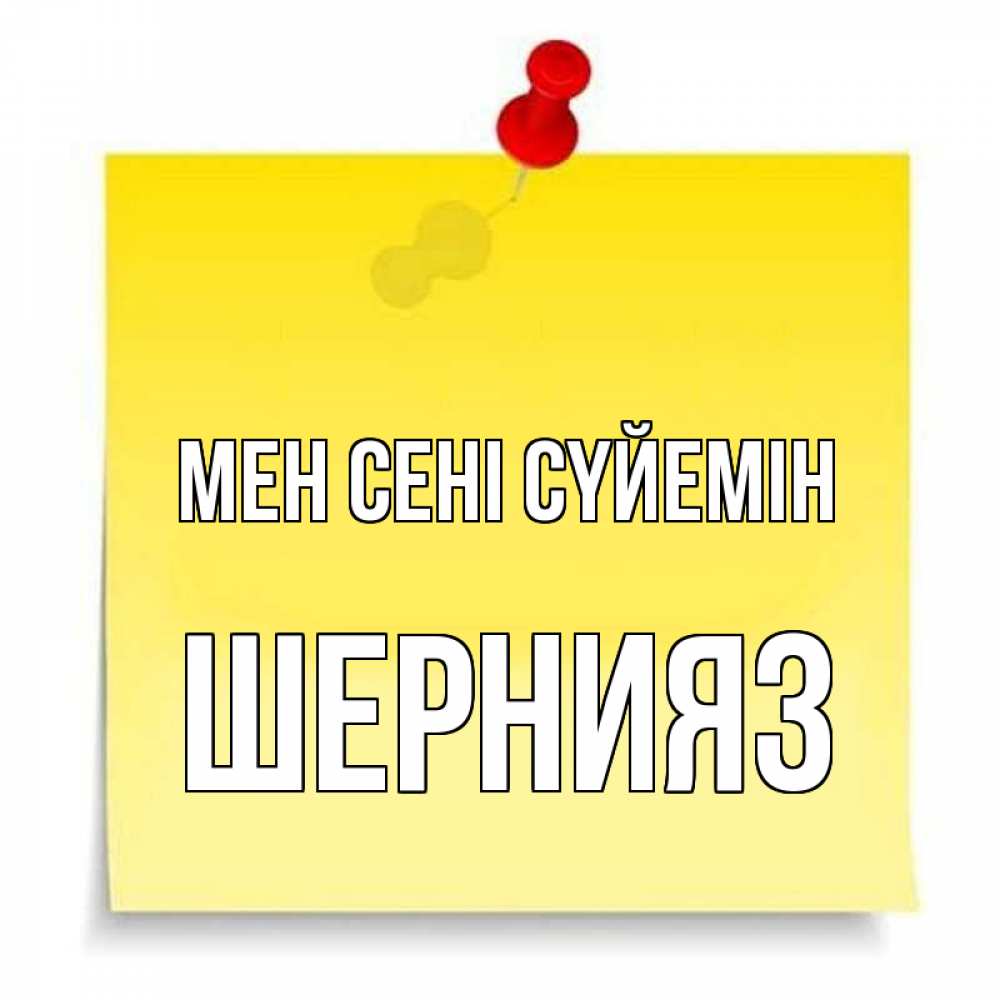 Күн сайын ашық хат с именем, ШЕРНИЯЗ Мен сені сүйемін ноте Онлайн тегін жүктеп алу тілектері бар керемет карта 