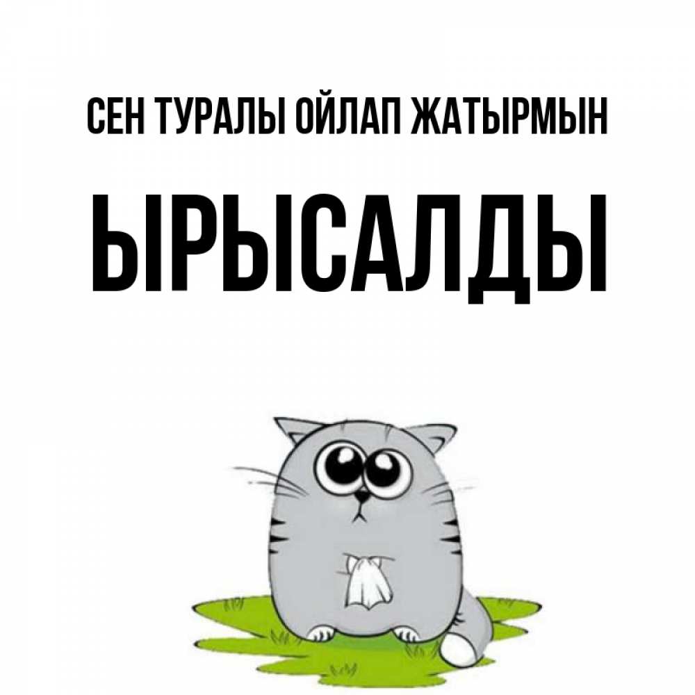 Күн сайын ашық хат с именем, ЫРЫСАЛДЫ Сен туралы ойлап жатырмын тоска с платочком Онлайн тегін жүктеп алу тілектері бар керемет карта 