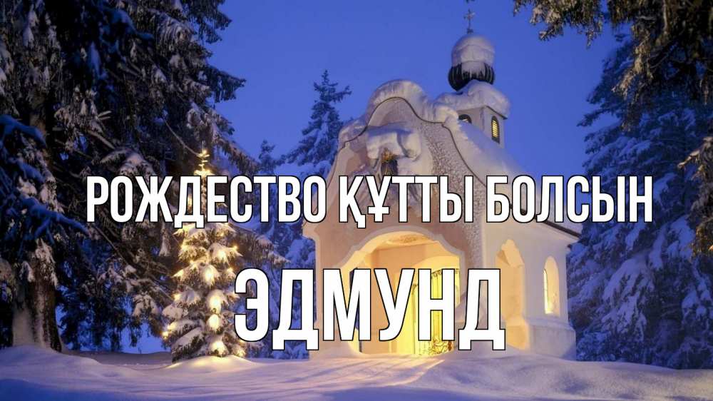 Күн сайын ашық хат с именем, Эдмунд Рождество құтты болсын часовня Онлайн тегін жүктеп алу тілектері бар керемет карта 