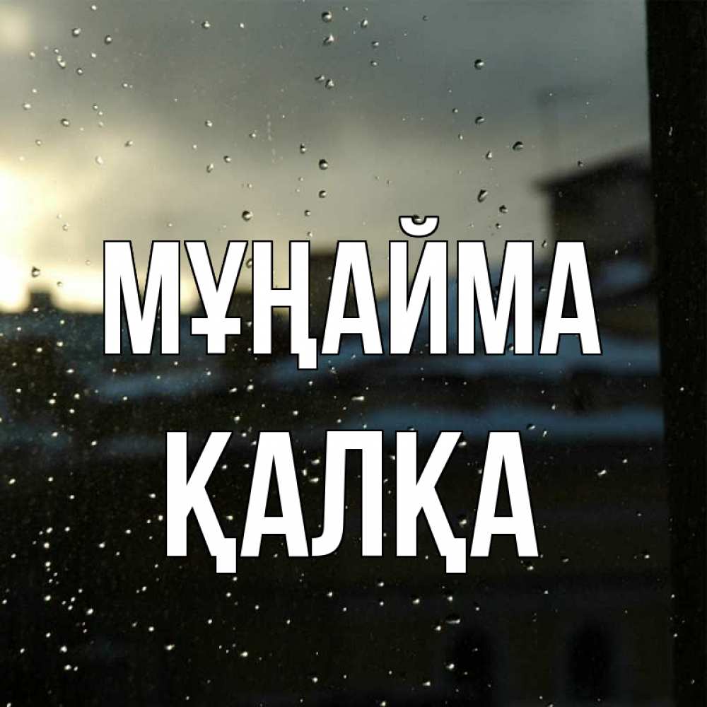 Күн сайын ашық хат с именем, Қалқа Мұңайма вид на крыши Онлайн тегін жүктеп алу тілектері бар керемет карта 