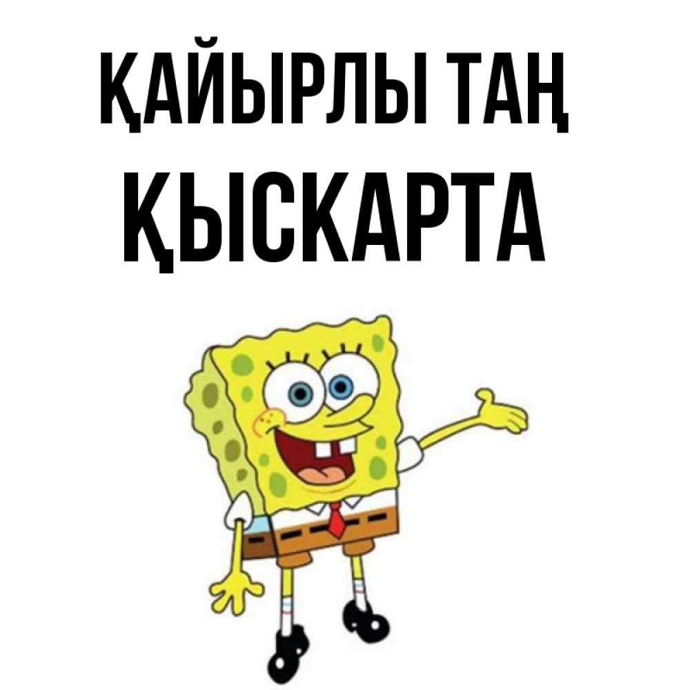 Күн сайын ашық хат с именем, Қыскарта Қайырлы таң губка боб улыбается Онлайн тегін жүктеп алу тілектері бар керемет карта 