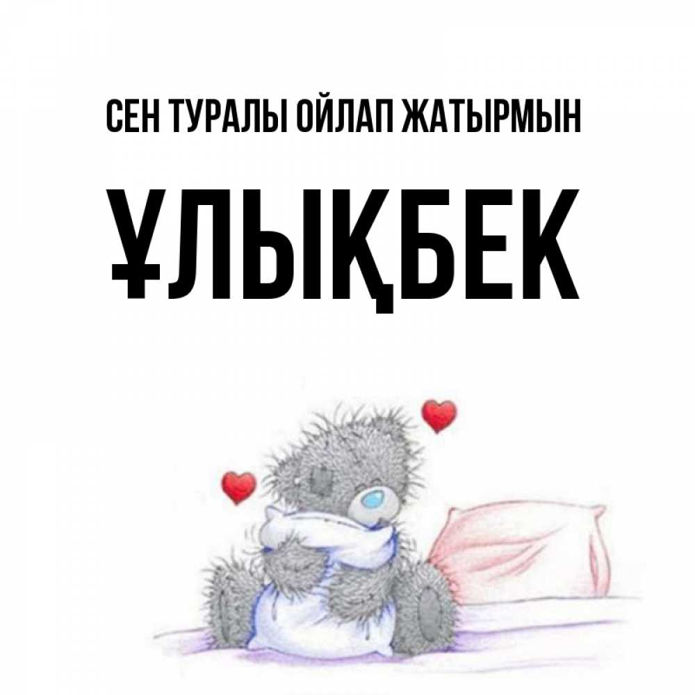 Күн сайын ашық хат с именем, ҰЛЫҚБЕК Сен туралы ойлап жатырмын мишка на кровати Онлайн тегін жүктеп алу тілектері бар керемет карта 