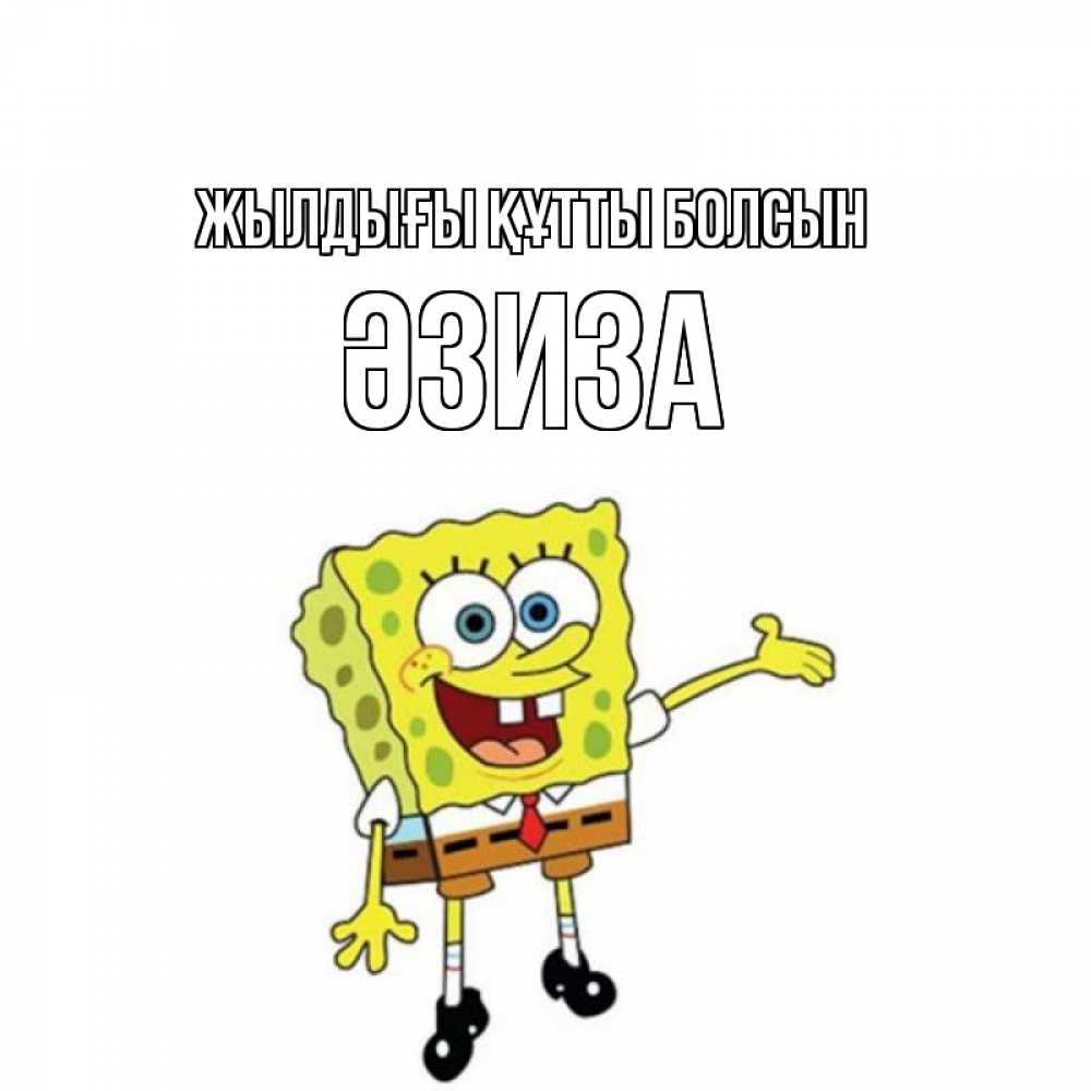 Күн сайын ашық хат с именем, ӘЗИЗА Жылдығы құтты болсын веселые Онлайн тегін жүктеп алу тілектері бар керемет карта 