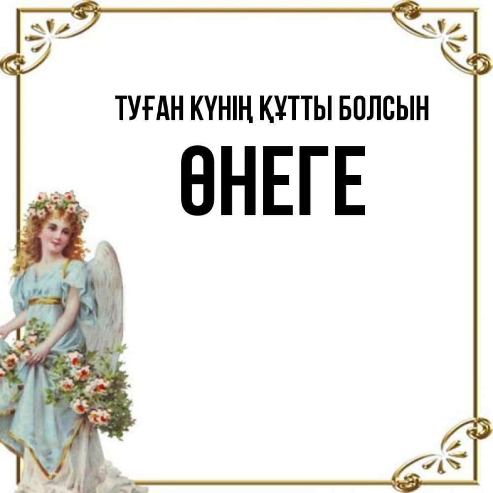Күн сайын ашық хат с именем, ӨНЕГЕ Туған күнің құтты болсын с именинами от девушки ангела Онлайн тегін жүктеп алу тілектері бар керемет карта 