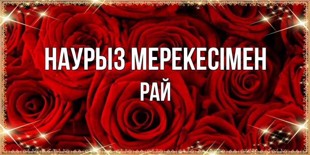 Күн сайын ашық хат с именем, РАЙ Наурыз мерекесімен открытка для любимой Онлайн тегін жүктеп алу тілектері бар керемет карта 