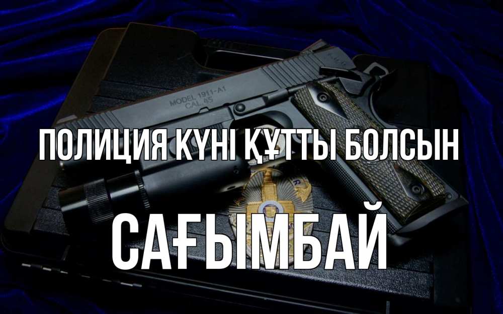 Картинка Полиция күні құтты болсын, Сағымбай