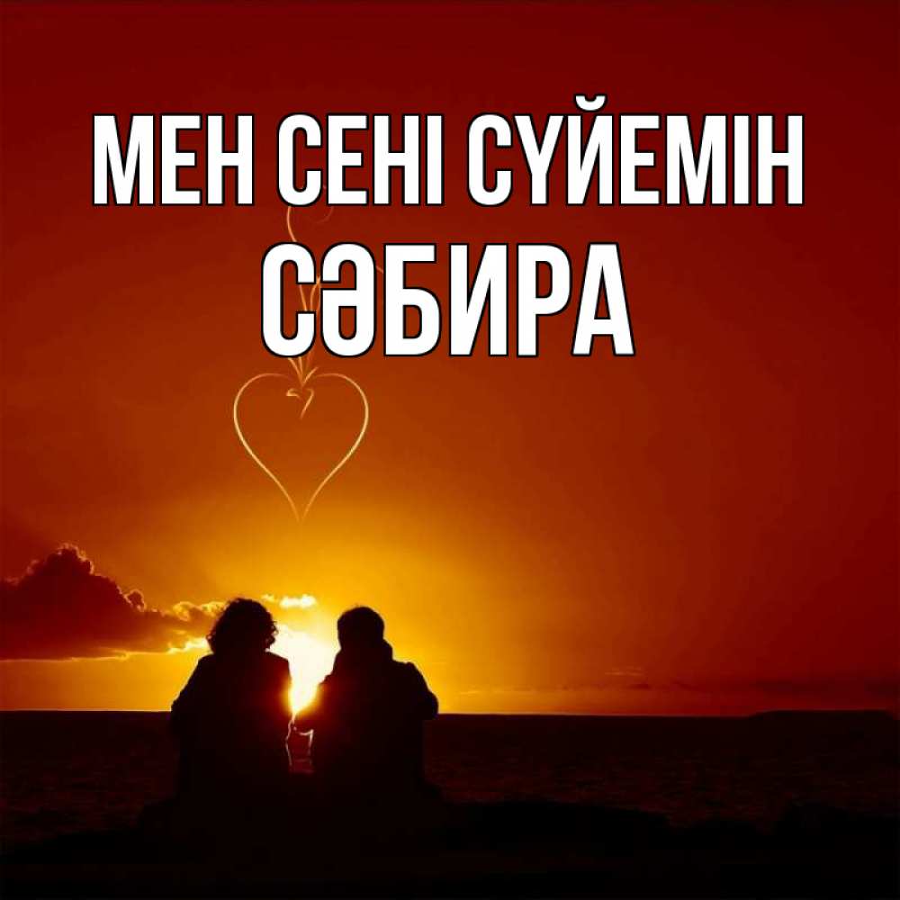 Күн сайын ашық хат с именем, СӘБИРА Мен сені сүйемін небо Онлайн тегін жүктеп алу тілектері бар керемет карта 