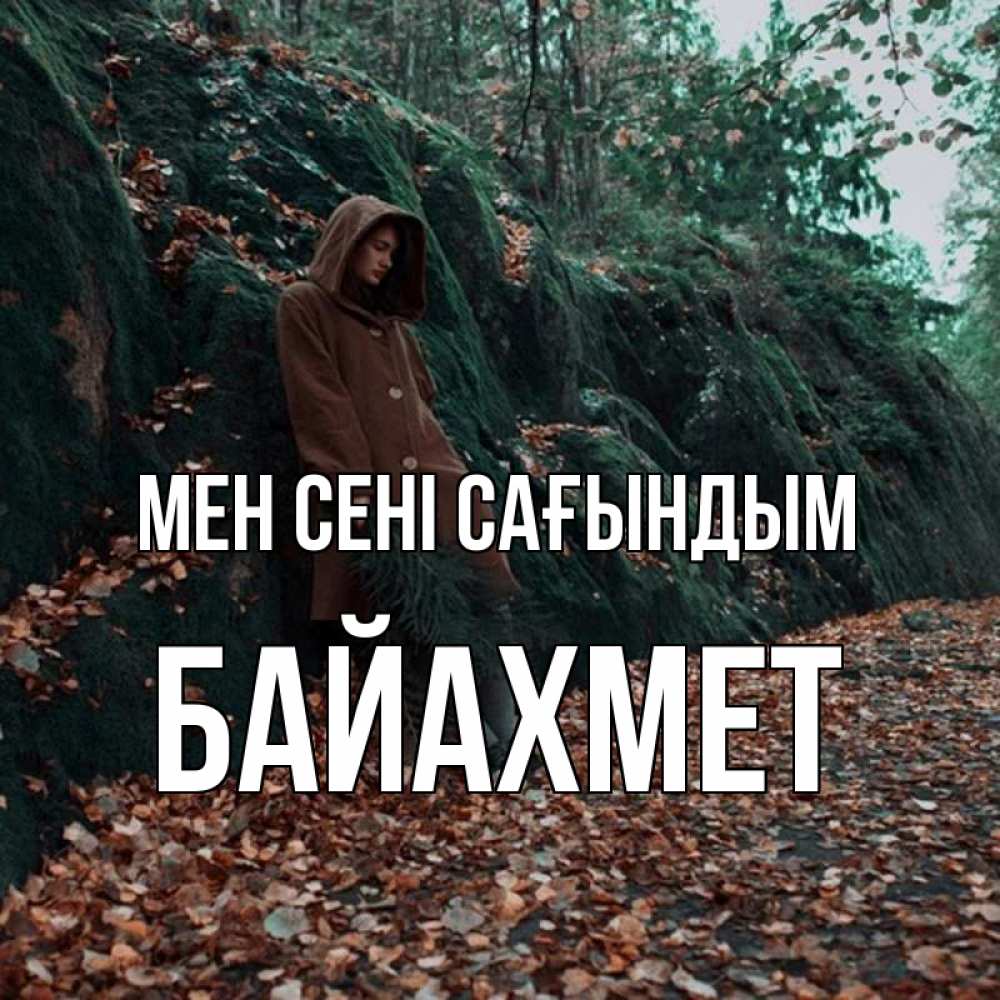 Күн сайын ашық хат с именем, Байахмет Мен сені сағындым скука 1 Онлайн тегін жүктеп алу тілектері бар керемет карта 