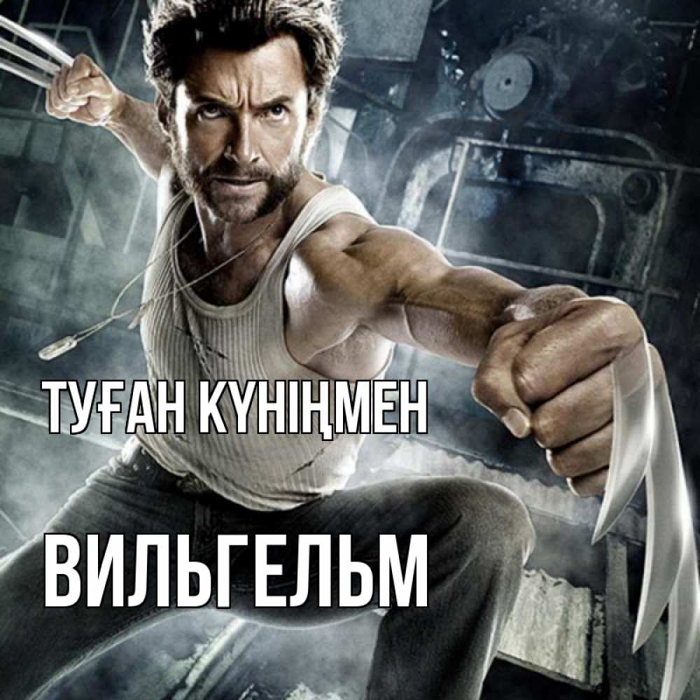 Күн сайын ашық хат с именем, Вильгельм Туған күніңмен супергерой в ярости Онлайн тегін жүктеп алу тілектері бар керемет карта 