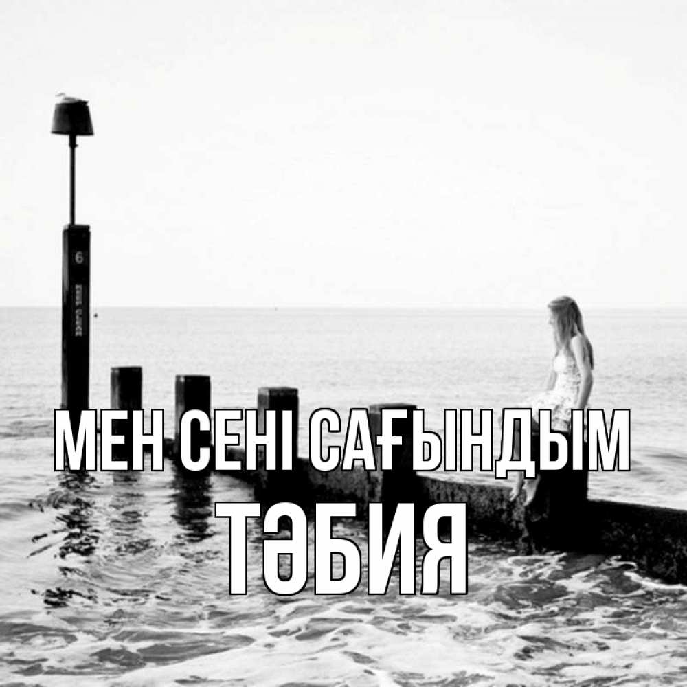 Күн сайын ашық хат с именем, ТӘБИЯ Мен сені сағындым вода Онлайн тегін жүктеп алу тілектері бар керемет карта 