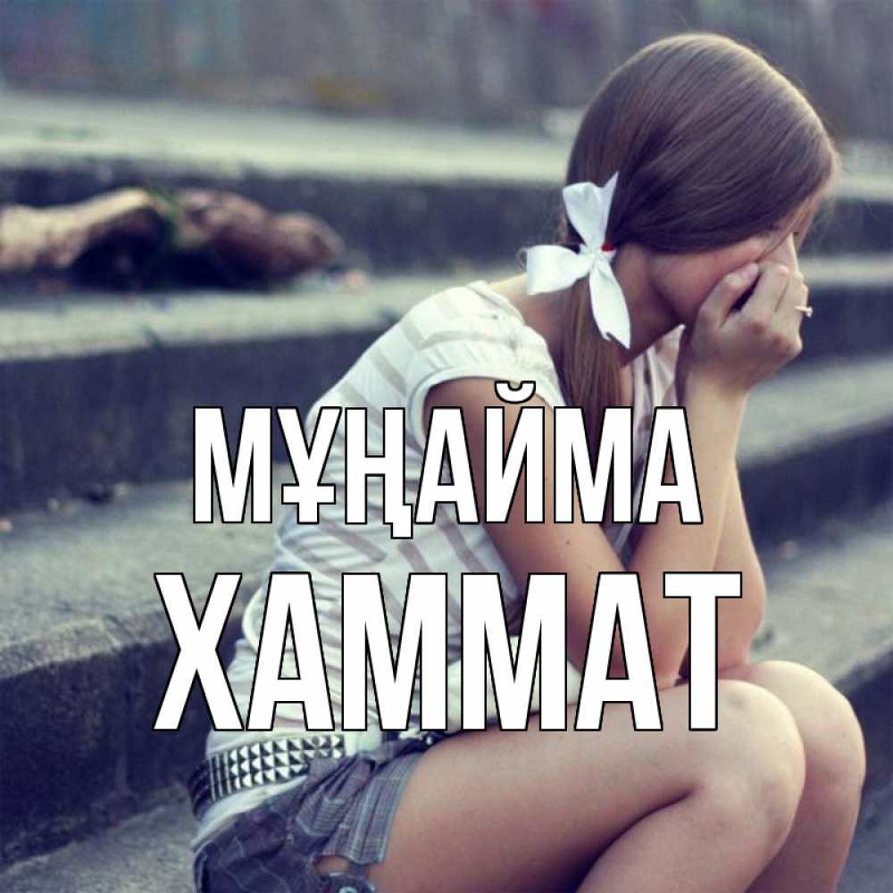 Күн сайын ашық хат с именем, ХАММАТ Мұңайма длинные волосы и белый бант Онлайн тегін жүктеп алу тілектері бар керемет карта 