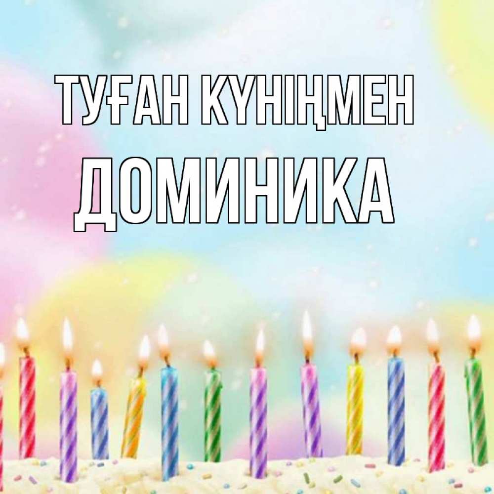 Күн сайын ашық хат с именем, Доминика Туған күніңмен разноцветное Онлайн тегін жүктеп алу тілектері бар керемет карта 