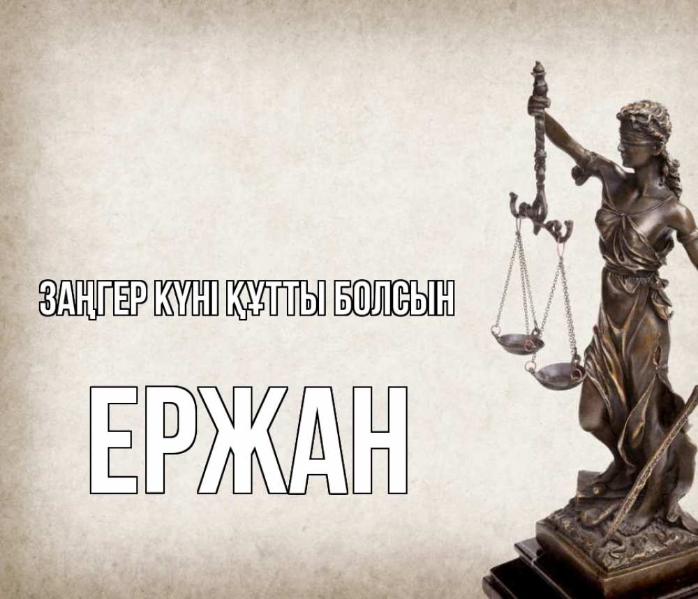 Картинка Заңгер күні құтты болсын, Ержан