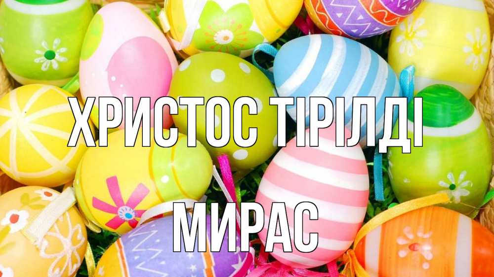 Күн сайын ашық хат с именем, МИРАС Христос тірілді пасха Онлайн тегін жүктеп алу тілектері бар керемет карта 