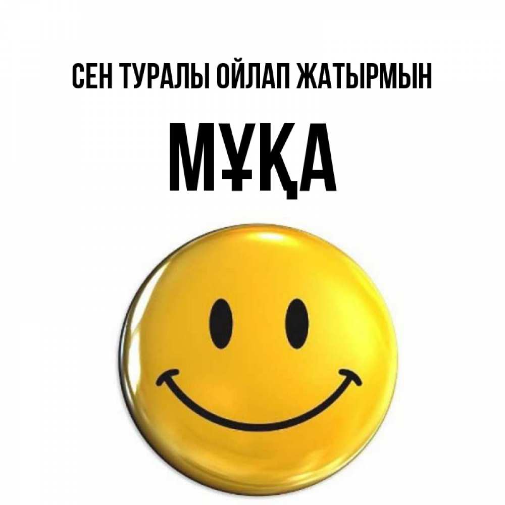 Картинка Сен туралы ойлап жатырмын, МҰҚА