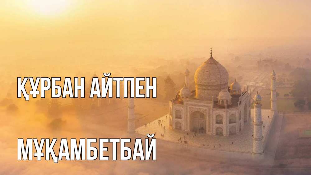 Картинка Құрбан айтпен, Мұқамбетбай