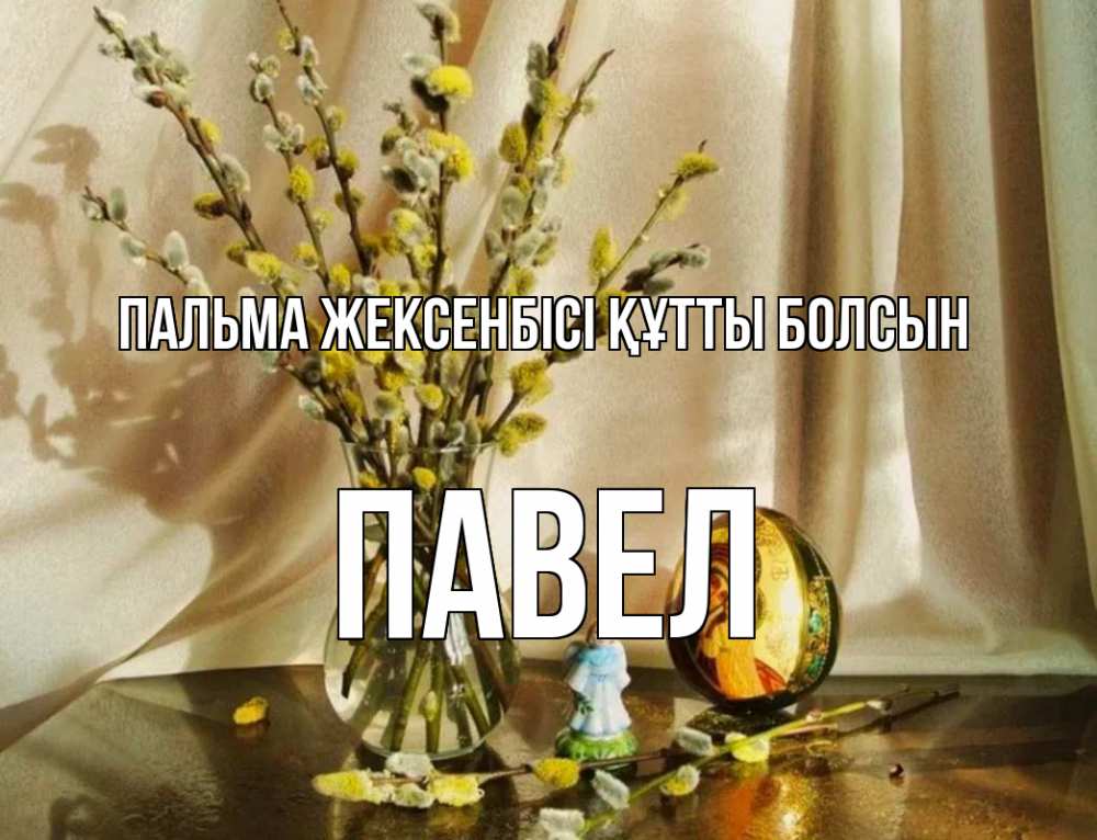 Картинка Пальма жексенбісі құтты болсын, Павел